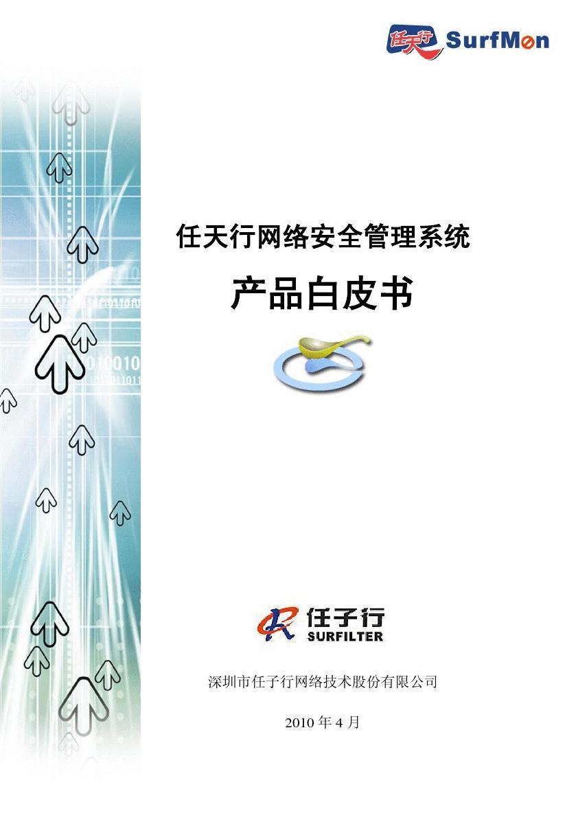 任天行网络安全管理系统产品白皮书-201004